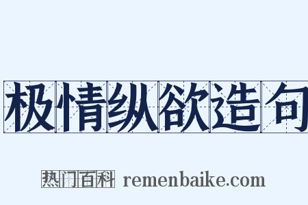 极情纵欲造句是什么意思的图片